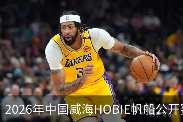 2026年中国威海HOBIE帆船公开赛暨HOBIE16亚洲锦标赛举行